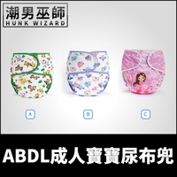 ABDL成人寶寶尿布兜 Wrap | 魔鬼氈調整式 隔尿褲可水洗 防漏防水布料TPU