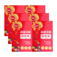 【葡萄王】超越奇蹟鹿胎盤馥活膠囊 x6盒 共180粒(維他命Ｃ 穀胱甘GSH 膠原蛋白 益生菌 賽洛美)