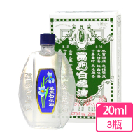 【白花油】1號X3瓶(20ml/瓶)