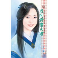 【momoBOOK】我的野蠻夫君   三生有幸之三(電子書)