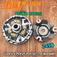 ชามใส่เม็ด  Click125i Pcx125 Pcx150 Step ชุดชามหน้า ชามใส่เม็ด บู้ช เม้ดตุ้ม ชามใส่เม็ดเดิม คลิก125 