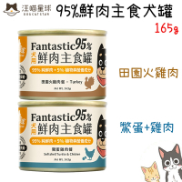 DogCatStar汪喵星球 95%鮮肉無膠主食犬罐-田園火雞/鱉蛋雞肉 165g X 12入