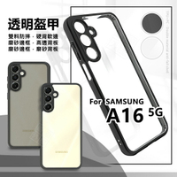 【嚴選外框】 三星 A16 5G 透明盔甲 硬背軟邊 透明殼 磨砂 霧面 雙料 防摔殼 精孔 手機殼 保護殼 氣墊防摔殼