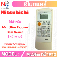 ขายร้อน บล็อกบัสเตอร์ รีโมทแอร์ Mitsubishi รุ่น MR.Slim ( มิตชูบิชิ หน้าขาว ) สำหรับ AIR Slim Series