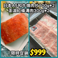 【限時優惠】日本A5和牛燒肉片100g*2 + 澎湖紅條清肉300g*2
