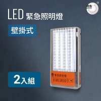 【光明牌】LED緊急照明燈-壁掛式2入組(SMD式LED 台灣製造 消防署認證)