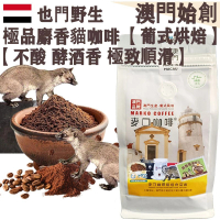 100%正宗野生 麝香貓咖啡粉(超值裝) 454g 葉門 貓屎咖啡【葡式烘焙】【新鮮研磨】中度烘焙 不酸回甘 極致順滑 酒香 不油膩 手沖濾杯專用 摩卡壺適用 100%正宗 珍稀產量 頂級送禮首選【澳