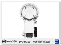 預訂 Insta360 原廠 ONE R 潛水保護殼 360 全景版 防水30米 潛水殼(公司貨)