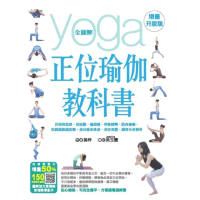 【MyBook】全圖解正位瑜伽教科書（增量升級版）(電子書)
