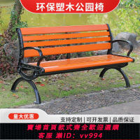 【最低價 公司貨】公園長椅戶外長椅防腐木實木家用塑木休閑坐椅廣場長凳子鑄鋁鑄鐵