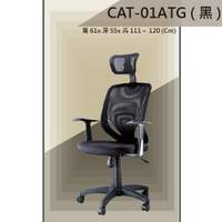 【辦公椅系列】CAT-01ATG 黑色 傾仰+氣壓型 PU成型泡棉座墊 氣壓型 職員椅 電腦椅系列