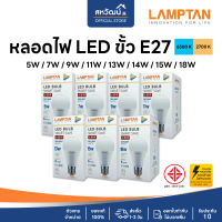 LAMPTAN หลอดไฟ LED รุ่น SMART SAVE - 5W / 7W / 9W / 11W / 13W / 15W / 18W - รับประกัน 1 ปี หลอด  ไฟ