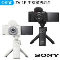 SONY 索尼公司貨 保固18+6 ZV-1F Vlog 相機 手持握把組合(網紅新手/生活隨拍)