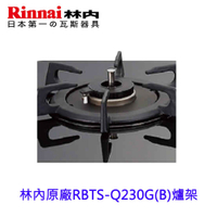 林內牌 感溫爐爐架  防空燒爐 爐架 瓦斯爐零件 鑄鐵【KW廚房世界】