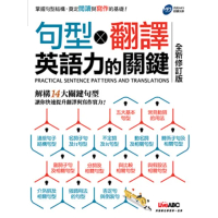 【momoBOOK】句型 X 翻譯 英語力的關鍵 全新修訂版(電子書)