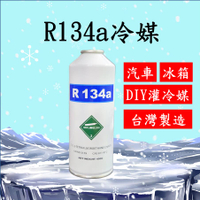 R134a冷媒450克 汽車空調冷氣 DIY灌冷媒 冰箱維修 R134a空調系統 罐裝 台灣製造 2B450