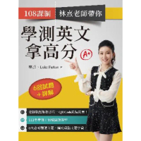 【momoBOOK】108課綱 林熹老師帶你學測英文拿高分：6回試題＋詳解(電子書)