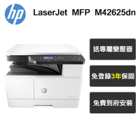 【HP 惠普】LaserJet MFP M42625dn A3雙面商用 黑白雷射多功能事務機(含專人到府安裝 三年到府保固)