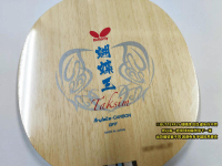 BUTTERFLY 蝴蝶牌 桌球拍 乒乓球拍 內力 張本智和 Inner Force ALC 碳纖維