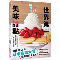 超簡單！秒上手！世界第一美味甜點：榮獲「日本食譜大賞」！在家輕鬆做出50款超人氣甜點&amp;麵包！