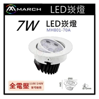 ☼金順心☼專業照明~MARCH LED 7W 崁燈 5珠 崁孔7.5公分 7.5cm 白光/黃光 MH801-70A