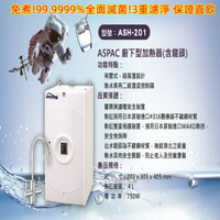 ASPAC 廚下型加熱器 ASH-201