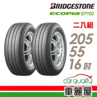 【BRIDGESTONE 普利司通】ECOPIA EP150 環保輪胎_兩入組_205/55/16(EP150)
