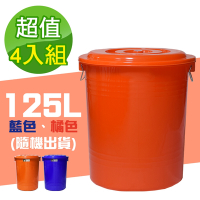 G+居家 垃圾桶萬用桶冰桶儲水桶-125L(4入組)-附蓋附提把 隨機色出貨