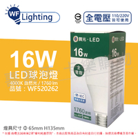 舞光 LED 16W 4000K 自然光 E27 全電壓 球泡燈 _ WF520262