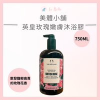 【THE BODY SHOP 美體小舖】英皇玫瑰嫩膚沐浴膠 750ML 沐浴乳 香氛沐浴乳 *la bella*