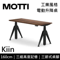 (專人到府安裝)MOTTI 電動升降桌 Kiin系列 160cm 三節式 雙馬達 坐站兩用 辦公桌 電腦桌(深木色)