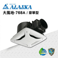 ALASKA 浴室無聲換氣扇  大風地-768A(豪華型)  110V/220V 通風扇  排風扇