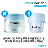【Torriden 桃瑞丹】 5D微分子雙重保濕組 (保濕棉片送軟膜)