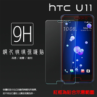 超高規格強化技術 HTC U11 U-3u 鋼化玻璃保護貼/強化保護貼/9H硬度/高透保護貼/防爆/防刮