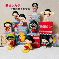 🌟現貨🌟 泡泡瑪特 櫻桃小丸子 古靈精怪系列 盲盒 ❤️ 可挑款 公仔 盒玩 公仔 POPMART 小丸子 | 米娜