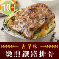【享吃肉肉】嫩煎古早味鐵路排骨10包(100g±10%)