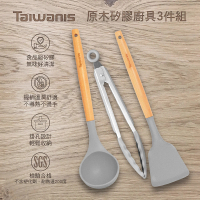 【Taiwanis】原木矽膠廚具3件組(原木手柄/鍋鏟/湯杓/防燙夾/防燙)