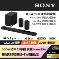 Sony SOUNDBAR家庭劇院組 HT-A7000+SA-RS5+SA-SW5