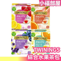 【15包入】日本 TWININGS 水果茶 綜合水果 蜜桃柳橙 洋甘菊柳橙 綜合莓果 檸檬覆盆子 下午茶 茶包【小福部屋】