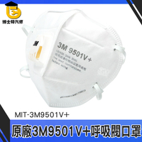 單入 防護型口罩 防塵口罩 成人口罩 工作口罩 薄口罩 MIT-3M9501V+ 3D立體 防異味