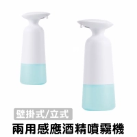 智能 自動感應 酒精噴霧器 酒精凝膠機 泡沫 慕斯 防疫消毒 免接觸 350ml 壁掛 立式 兩用款 75%酒精 洗手機