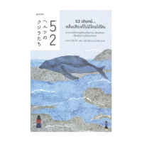 นายอินทร์ หนังสือ 52 เฮิรตซ์...คลื่นเสียงที่ไม่มีใครได้ยิน 【sales】