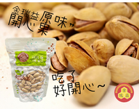 【金瑞益】自然開 開心果 300g｜天然 堅果 烘焙開心果 養生