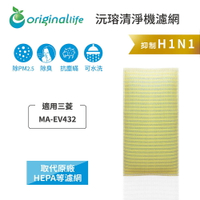 Original Life沅瑢 適用三菱：MA-EV432 長效可水洗/取代原廠HEPA 空氣清淨機濾網