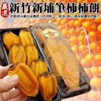 【果之蔬】新埔筆柿柿餅(5-10入_約300g/盒)x2盒