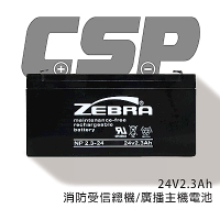 【CSP進煌】NP2.3-24 (24V2.3Ah)鉛酸電池/消防受信總機/廣播主機