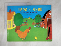 【書寶二手書T9／少年童書_D29】早安,小雞_米拉.金斯伯(Mirra Ginsburg)文 ; 拜倫.巴頓(Byron Barton)圖 ; 周婉湘譯