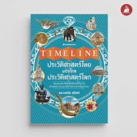 NANMEEBOOKS หนังสือ Timeline ประวัติศาสตร์ไทย มองไกลประวัติศาสตร์โลก ขาย
