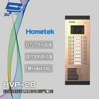 昌運監視器 Hometek HVP-26 16戶 傳統按鍵數位彩色影視門口機 鋁合金 防雨 雙向通話【APP下單跨店最高22%點數回饋】