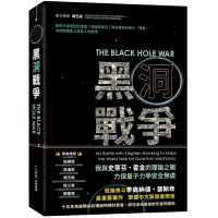 黑洞戰爭：我與史蒂芬．霍金的理論之戰，力保量子力學安全無虞